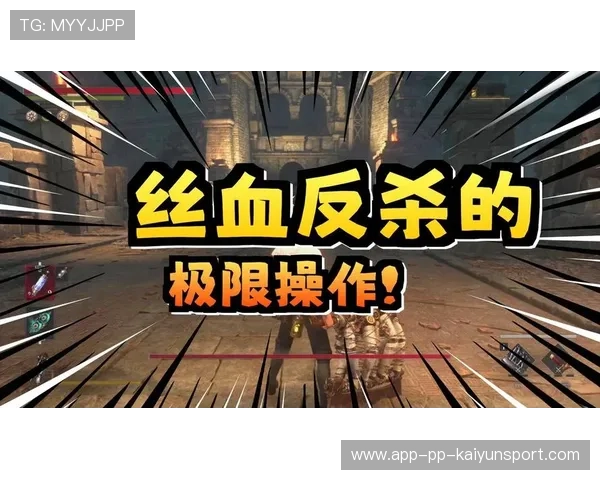 丝血反杀完成极限操作，引发全网热议🔥